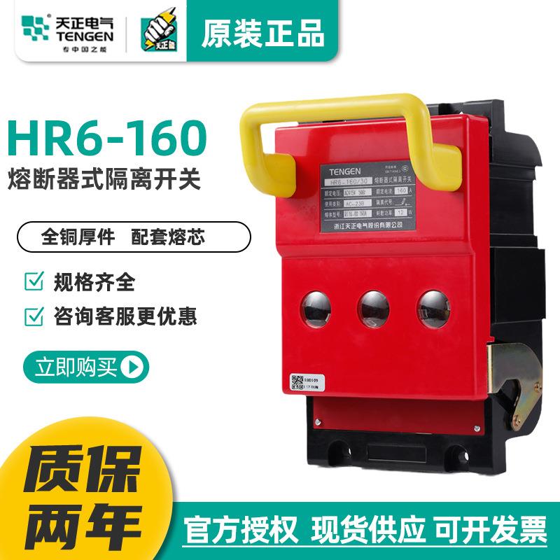 TENGENHR6-160/3031熔断器式隔离开关刀开关160A100A125