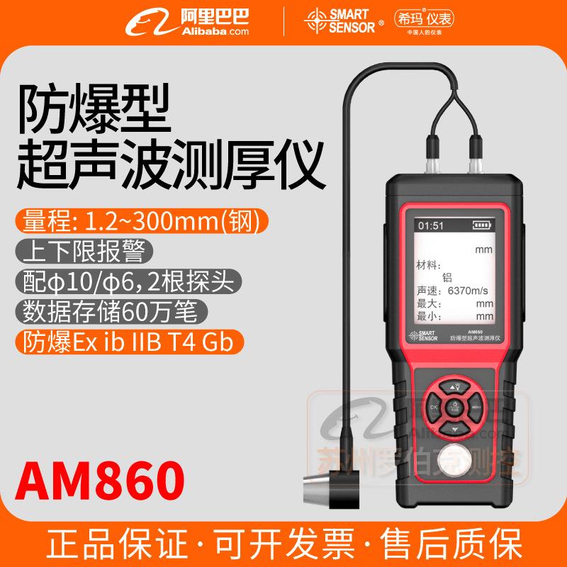 AM860防爆型超声波测厚仪高精度工业金属玻璃管道壁厚测量仪