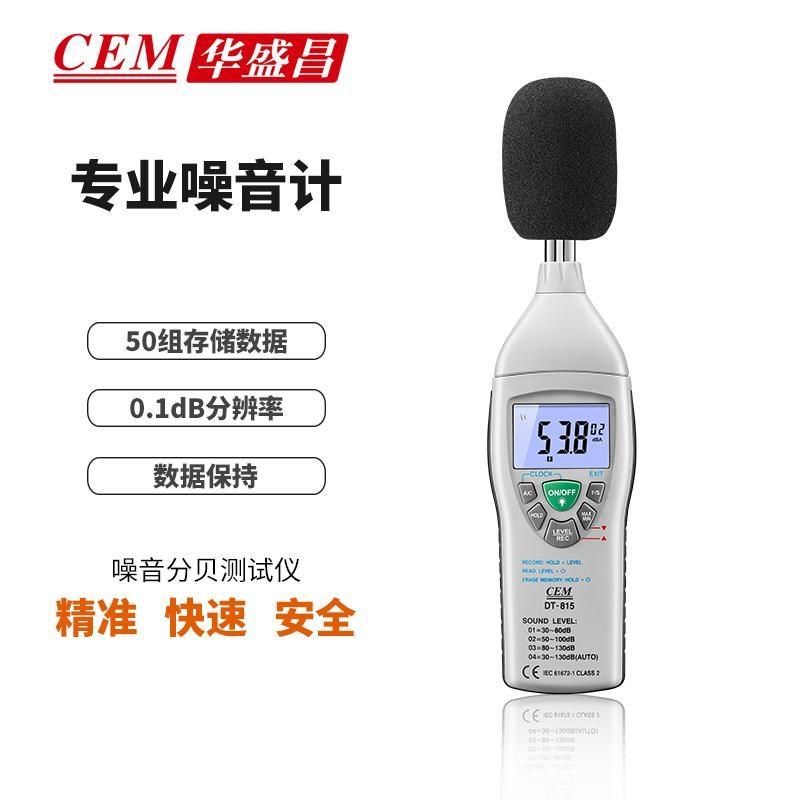CEM华盛昌工业噪音计分贝测试仪DT805/815/855/8850高精度声级计