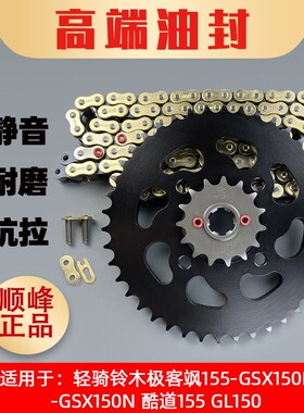 适用轻骑铃木极客飒155-GSX150F-N酷道155-GL150牙盘链轮链条套链
