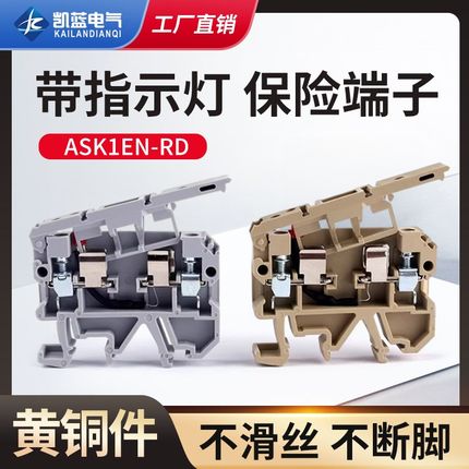 ASK1EN LD带指示灯保险丝接线端子排SAK熔断器底座AC220V/DC24V