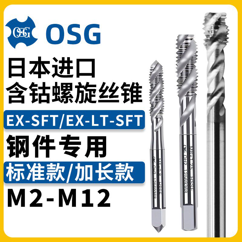OSG螺旋丝锥EX-SFT含钴高速钢加长EX-LT-SFT丝攻M2M3M4M5M6M8