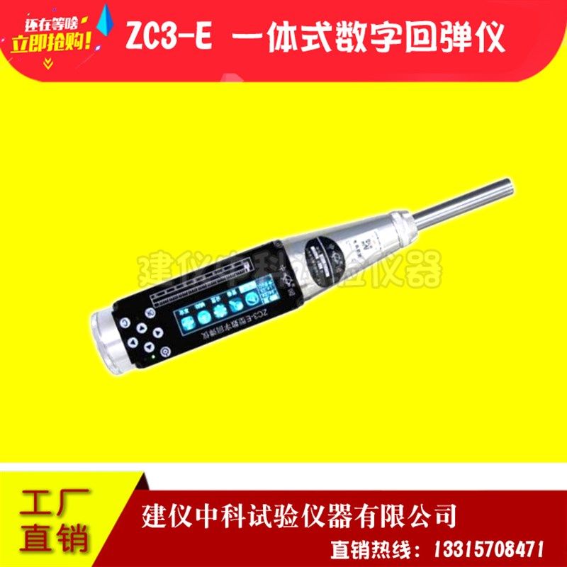 乐陵中回ZC3-E/D 一体式数显回弹仪混凝土回弹仪数字回弹仪