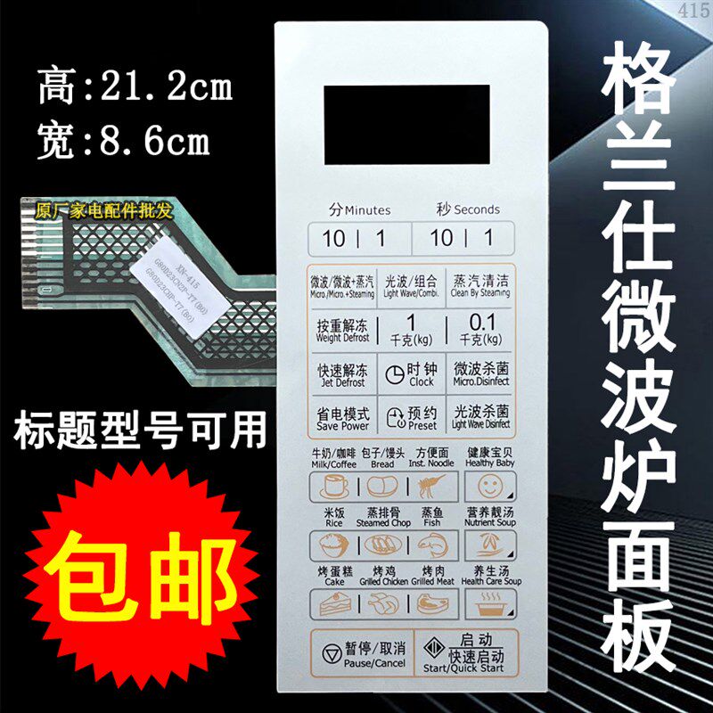 格兰仕G80D23CHP-T7(BO)(B0)微波炉面板控制开关 按键薄膜触摸贴
