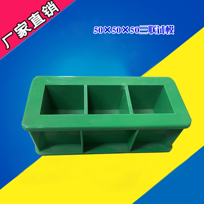 505050三联试模混凝土砂浆建材模塑料水泥快速试模加厚50三联