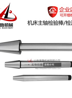 BT30JT40NT45SK50ISO60机床主轴检测棒检验测试校找正7:24检测仪