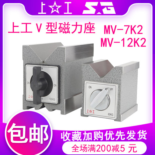 包邮上工V型磁力座线切割固定式v形带开关强磁铁块MV-7K2 MV-12k2
