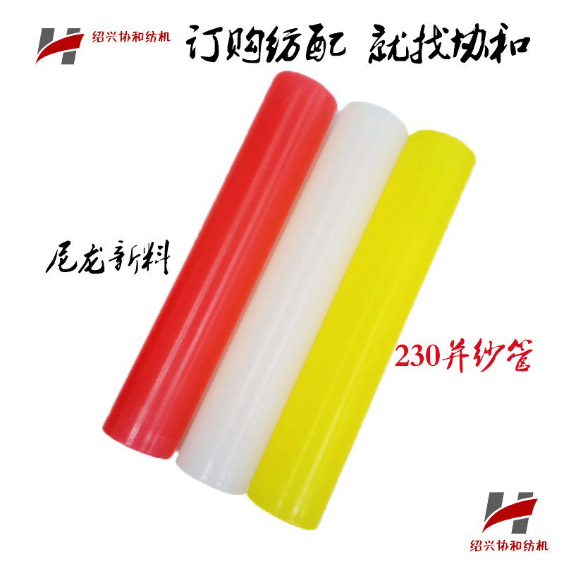 纺织机械并纱机配件230并纱纱管直管尼龙管新料厚度2.7mm重量64克