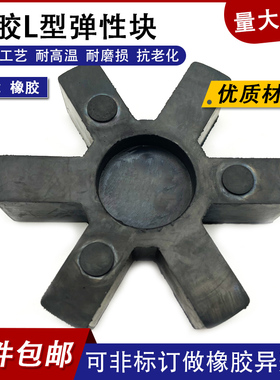 L型联轴器缓冲垫L型弹性块L050/070/075/90/95/99/100/110/130