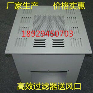 高效送风口高效过滤器高效过滤器压块四件套散流板烤漆箱体调节阀