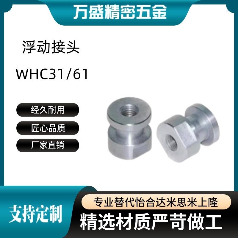 WHC31/WHC61-M5-0.8/M8-1.25/M10-1.5-L6 8 10气缸浮动接头