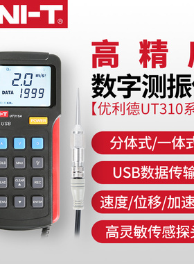 优利德UT311A/312A/315A测震仪频率计数字测振仪便携式振动测量仪