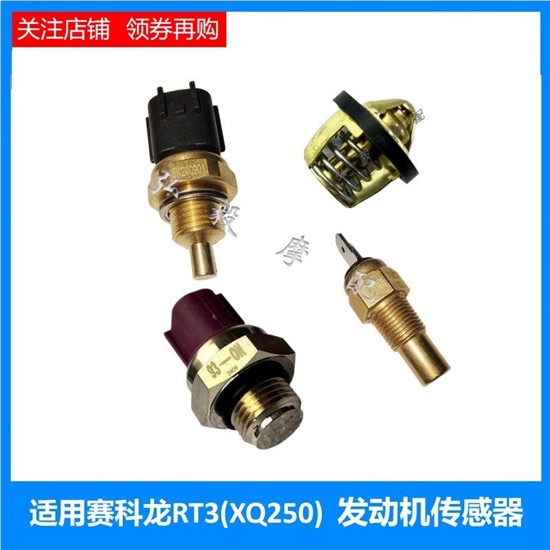 适用赛科龙RT3原厂温度控制器 开关ZS250T-3/XQ250缸头温度传感器