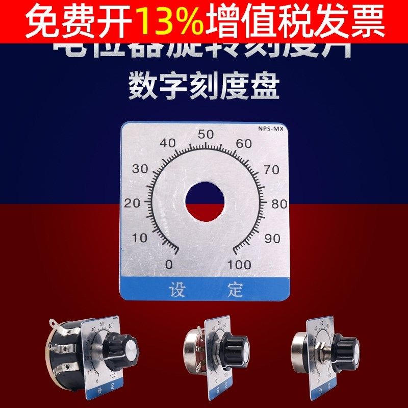 适用于WTH118 RV24等电位器0-100电位器数字刻度盘方型刻度片