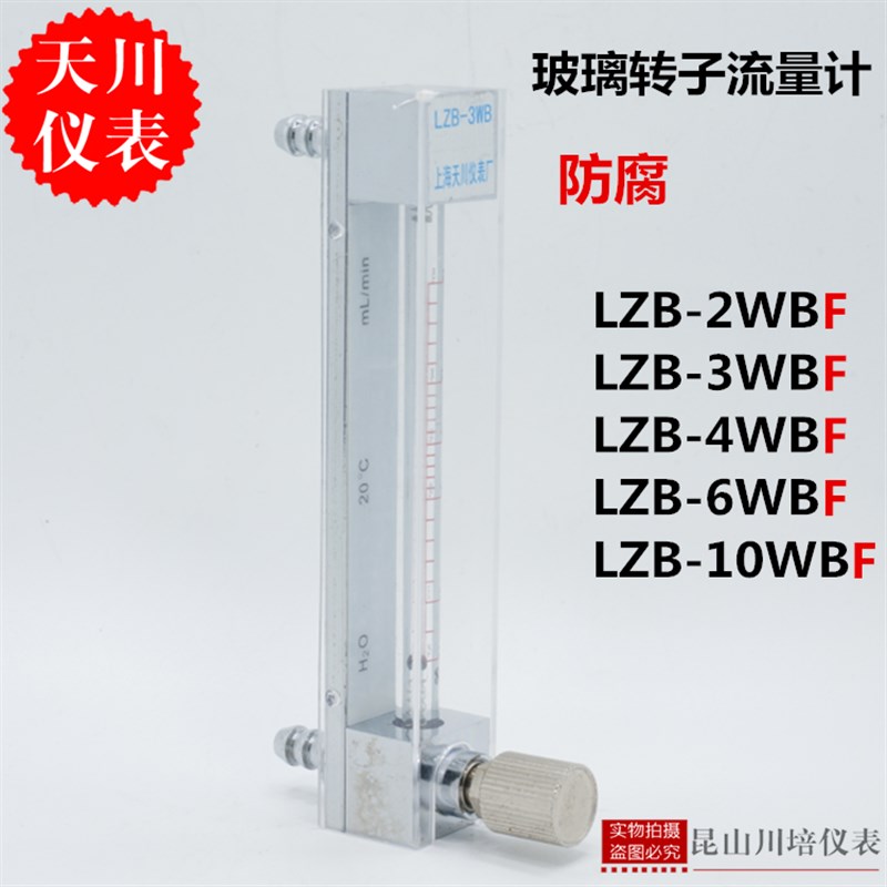 上海天川仪表 LZB-2,3,4,6,10WBF防腐系列玻璃转子流量计气体液体