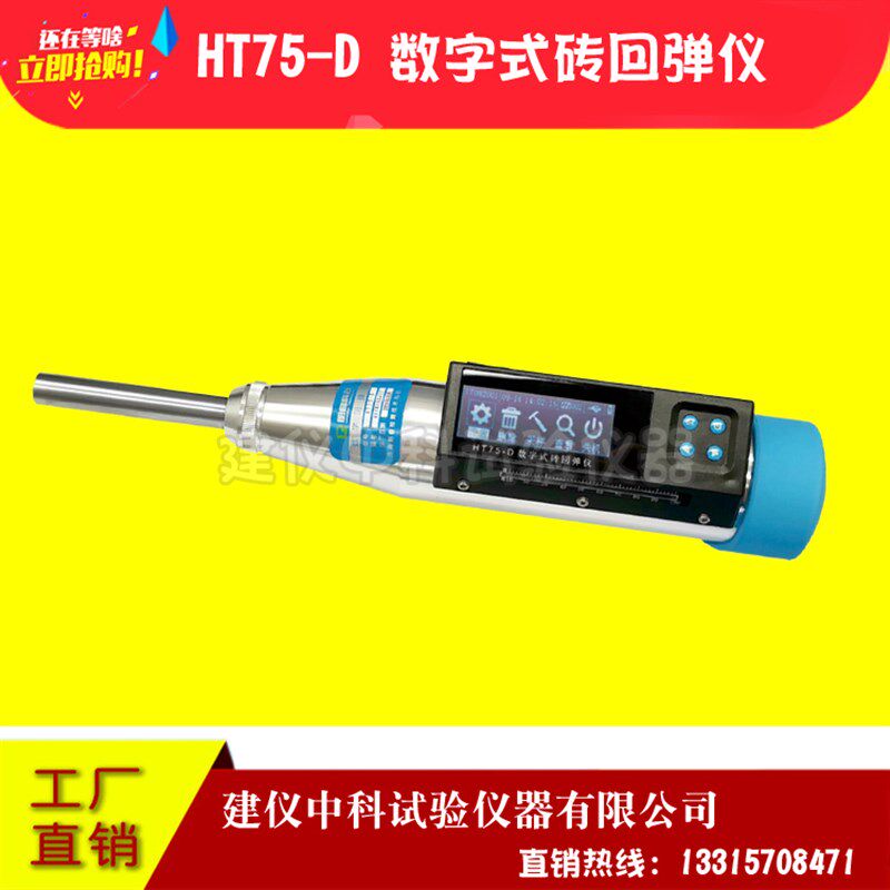济南朗睿HT75-A/HT75-D砖回弹仪数显式砖回弹仪数字式砖回弹仪