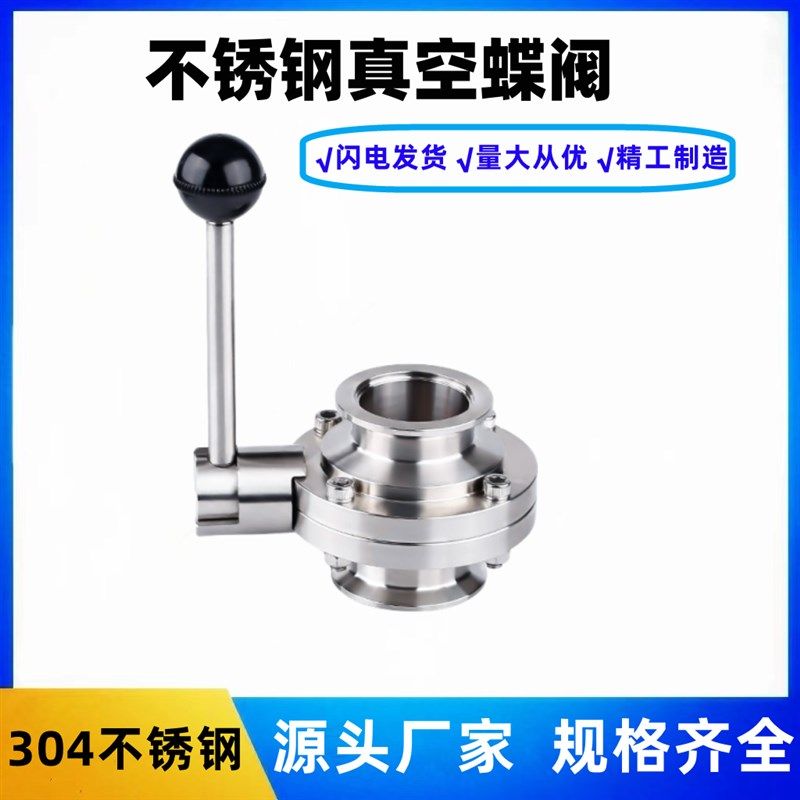 304不锈钢卫生级手动真空快装蝶阀卡箍式快接夹头快卡蝶阀KF50 40
