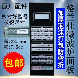 微波炉面板控制开关按键薄膜触摸贴 格兰仕G70F20CN3L