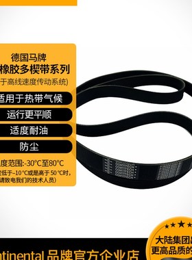 德国马牌 CONTI MULTIRIB PJ  356 1287橡胶多楔带多沟带多槽带
