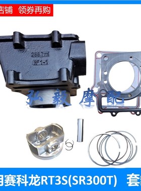 适用宗申赛科龙RT3S原厂缸体 活塞 环SR300T密封垫XQ300缸筒 套缸