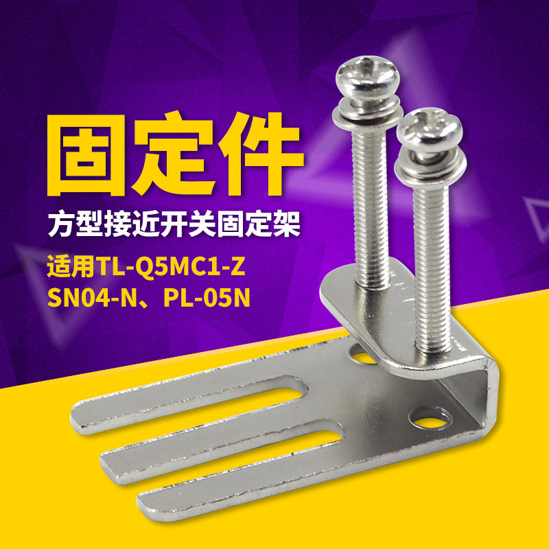 适合SN04N 05方形TL-Q5MC1 PL05N接近开关安装固定片铁件支架件