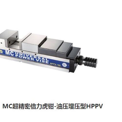 台湾志钊油压虎钳HPPV-160A精密MC倍力虎钳MC油压虎钳6寸CNC虎钳