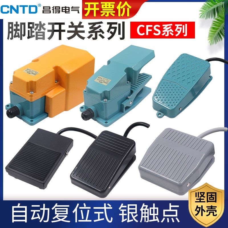 昌得脚踏开关冲床机CFS-1m控制器电机3电源01脚踩式02 4踏板2米控