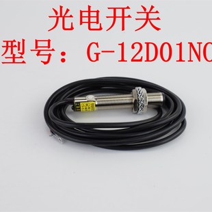 鼎巨电子电气 12D01NO 光电开关红外线传感器感应器探头距离可调G