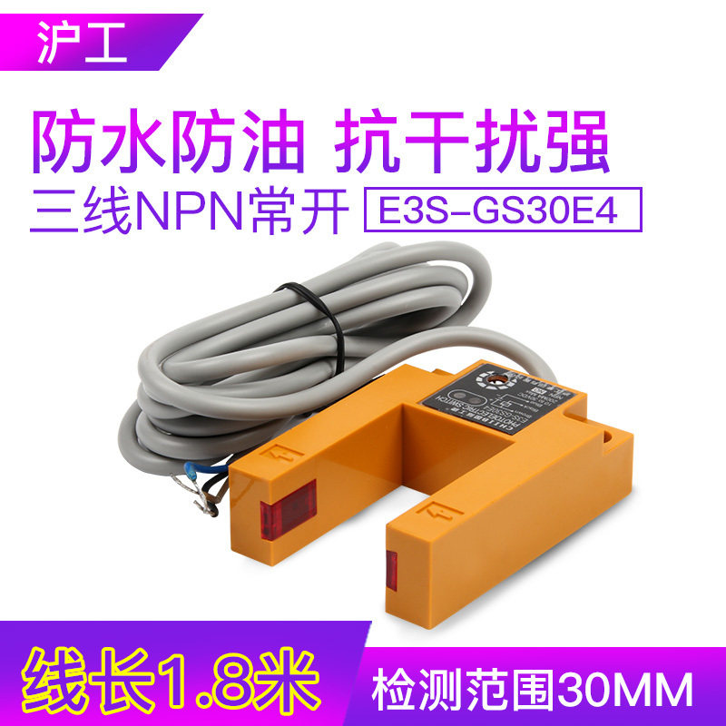 沪工红外线光电感应U型槽开关电梯传感器E3S-GS30E4三线NPN常开