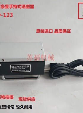 台湾豪昱手持式脱磁器HD-123迷你型手提式脱磁器HOLDING退磁器