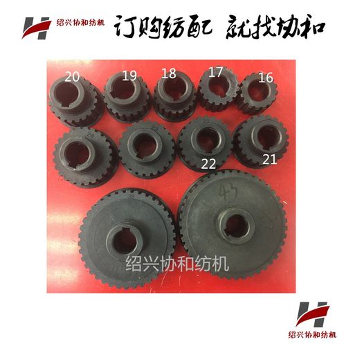 协和纺机纺配 纺织机械倍捻机配件 泰坦倍捻机塑料同步齿轮内径25