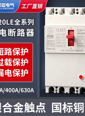 DZ20LE塑壳漏电断路器三相四线漏电保护器160A250A400A630A