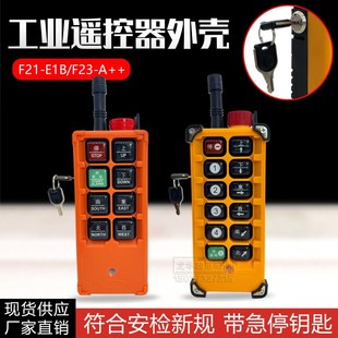 F23 工业无线遥控器外壳机械锁 E1B 行车发射器带急停钥匙f21