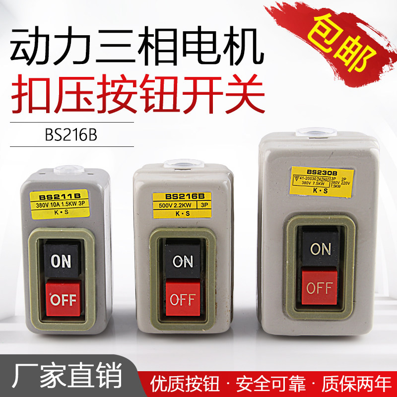 BS211B/216B/230B动力控制按钮开关 三相电机启动按钮 押压扣开关