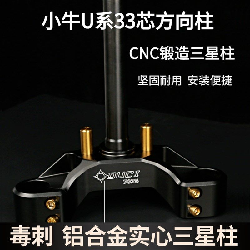 毒刺7075款铝合金 33芯方向柱适用小牛U2/U+B/N1S 九号车型改装