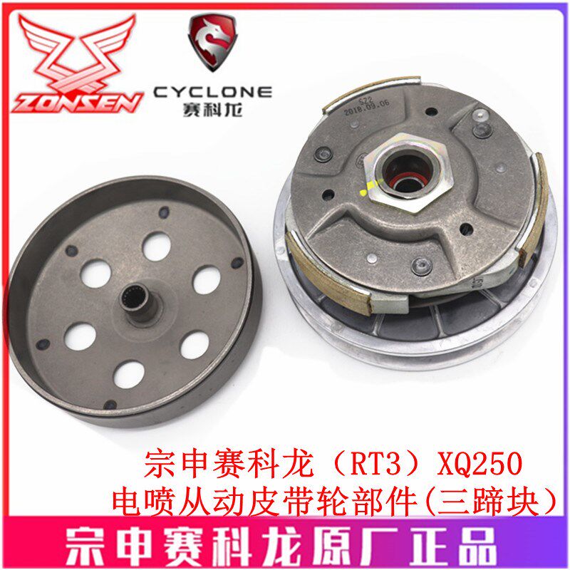 宗申赛科龙RT3普利珠原厂传动轮ZS250T-3XQ250电喷从动皮带轮部件