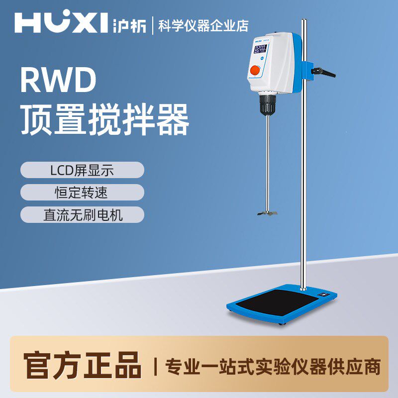 上海沪析顶置式电动搅拌器实验室数显高速分散机悬臂立式搅拌机