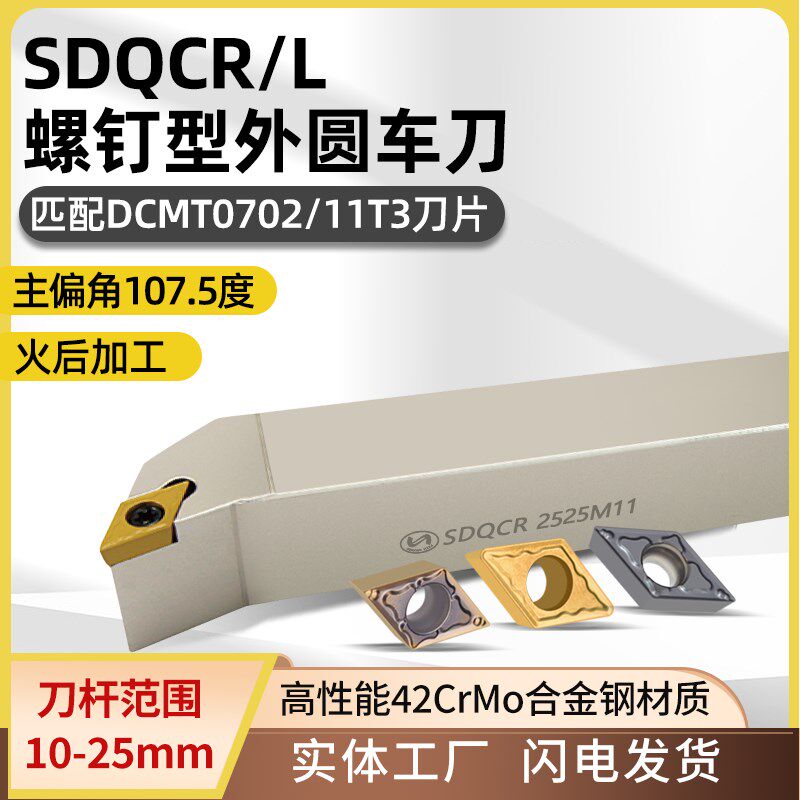 世工螺钉型SDQCR1616H11外圆车刀杆107.5度外径车刀DCMT菱形刀片