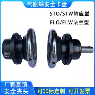 STW轴座型 安全夹头气涨轴套夹STO 气胀轴安全卡盘FLO FLW法兰式