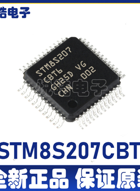 全新STM8S207CBT6    LQFP-48封装     8位微控制器     欢迎咨询