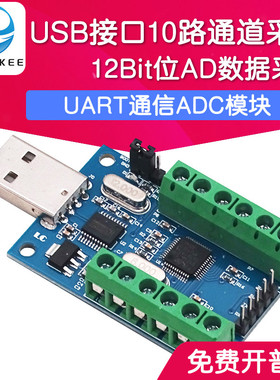 USB接口10路通道 12Bit位AD采样 数据采集 STM32 UART通信ADC模块