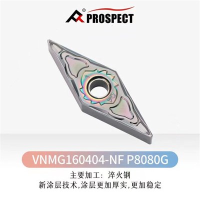 VNMG160408-FP P8080G ,VNMG160404-NF P8080G ,普斯特数控刀片