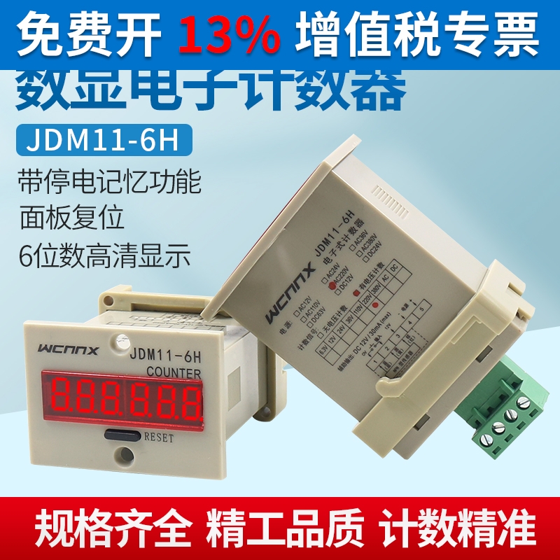 JDM11-6H电子数显计数器带停电记忆累加冲床冲床开关记计件流水线