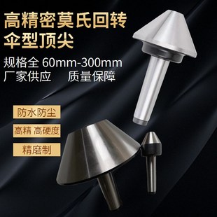 莫氏MT3号4号5号伞型 伞形回转顶尖车床大头蘑菇活顶尖顶针活顶尖