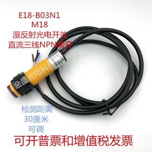 B03N1 A1红外线漫反射GDM18 B01N1 D0.5NK 光电开关E18