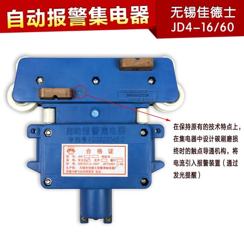 无锡佳德士四极管式滑触线报警集电器 JD4-16/60A 自动报警集电器
