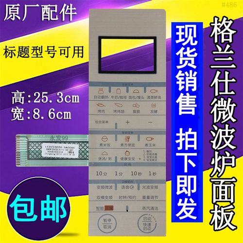 格兰仕G90F25CSLV111-C2(G0)(GO)微波炉面板薄膜控制按键开关贴