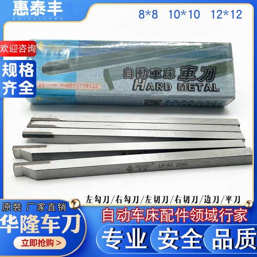 华隆车刀8*8自动车刀12*12 边刀切刀勾刀平刀不锈钢专用UF20 UF40