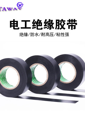汽车维修胶布电工配件阻燃胶布PVC胶布防水胶绝缘耐高温胶带黑色