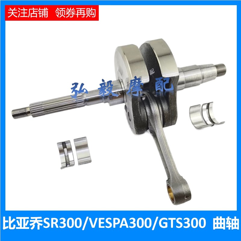 比亚乔曲轴NEXUS300 SR300 GTS300 GTV300 VESPA300曲轴连杆 轴瓦